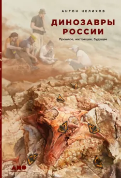 Мифы окаменелостей. От костей великанов и пальцев водяных до зубов дракона и стрел с неба, аудиокнига . ISDN72042775