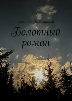 Болотный роман, аудиокнига Евгения Игоревича Большакова. ISDN68676865