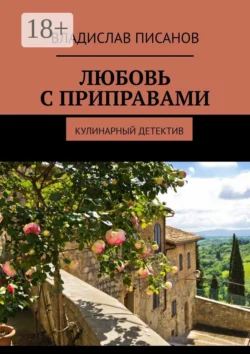 Любовь с приправами. Кулинарный детектив, Владислав Писанов