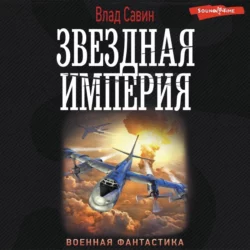 Звездная Империя - Владислав Савин