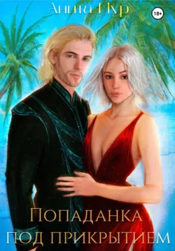 Попаданка под прикрытием, аудиокнига Аниты Мур. ISDN67972212