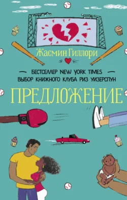 Предложение Жасмин Гиллори