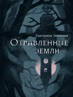 Серебряная клятва, аудиокнига Екатерины Звонцовой. ISDN57481631