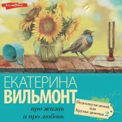 Подсолнухи зимой, Екатерина Вильям-Вильмонт