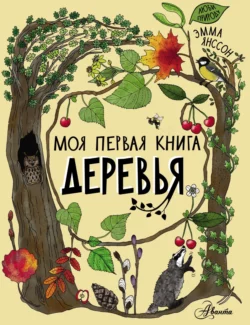 Деревья Эмма Янссон