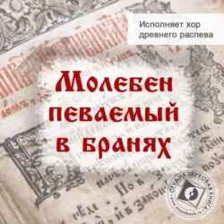Молебен певаемый в бранях - Сборник