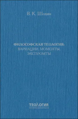 Философская теология: вариации, моменты, экспромты - Владимир Шохин