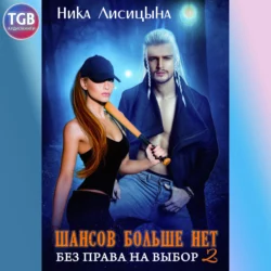 Шансов больше нет. Без права на выбор 2 - Ника Лисицына Шансов больше нет. Без права на выбор 2 - Ника Лисицына