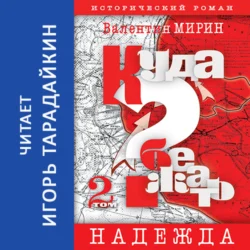 Куда бежать? Том 2. Надежда - Валентин Мирин Куда бежать? Том 2. Надежда - Валентин Мирин