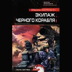 Экипаж черного корабля - Федор Березин Экипаж черного корабля - Федор Березин