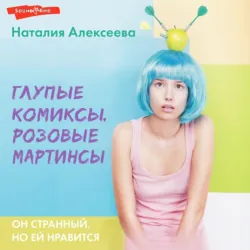Глупые комиксы, розовые «мартинсы», Наталия Алексеева