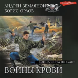 Конца света не будет - Борис Орлов