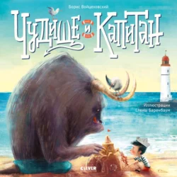 Чудище и капитан Борис Войцеховский