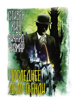 Последнее дело Гвенди, Стивен Кинг