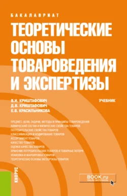 Теоретические основы товароведения еПриложение: Тесты. (СПО). Учебник., аудиокнига Валентины Ивановны Криштафович. ISDN66718042