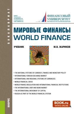Мировые финансы World finance. (Бакалавриат). Учебник., Михаил Жариков