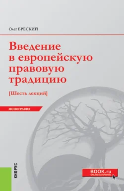 Введение в европейскую правовую традицию. Шесть лекций. (Аспирантура, Бакалавриат, Специалитет). Монография., Олег Бреский