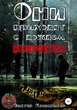 Они приходят с дождем. Реванш - Виктор Колесников