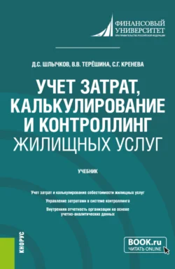 Учет затрат, калькулирование и контроллинг жилищных услуг. (Бакалавриат). Учебник., Дмитрий Шлычков