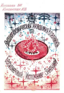 Законы Жизни Космоса - Валерий Коновалов