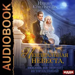 Отмените свадьбу, лорд, или Только ты, аудиокнига . ISDN67367973