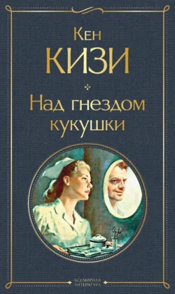 Пролетая над гнездом кукушки / One Flew Over Cuckoo’s Nest. Адаптированная книга на английском языке. Уровень A2 (Elementary), аудиокнига . ISDN74179663