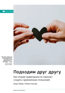 Ключевые идеи книги: Подходим друг другу. Как теория привязанности поможет создать гармоничные отношения. Амир Левин, Рейчел Хеллер - Smart Reading