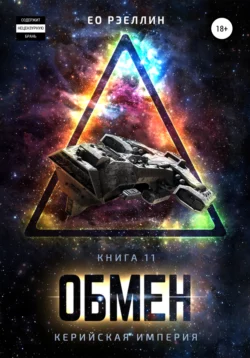 Обмен - Женя Ео