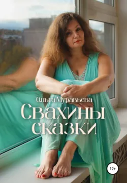Как выйти замуж в 50+. Ожидания и реальность. Советы свахи со стажем, аудиокнига . ISDN73835786