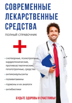 Современные лекарственные средства - Сергей Крыжановский