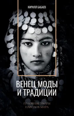 Венец моды и традиции, аудиокнига . ISDN66360264