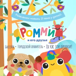 Ромми и его друзья. Новогодние приключения, аудиокнига . ISDN67760295