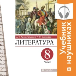 Литература. 8 класс. В 2 частях. Часть 2 (Аудиоучебник) - Александр Архангельский