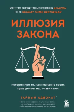 Иллюзия закона. Истории про то, как незнание своих прав делает нас уязвимыми - Тайный адвокат