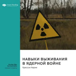 Ключевые идеи книги: Навыки выживания в ядерной войне. Крессон Кирни - Smart Reading