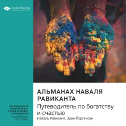 Ключевые идеи книги: Альманах Наваля Равиканта: путеводитель по богатству и счастью. Наваль Равикант, Эрик Йоргенсен - Smart Reading