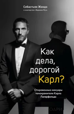 Как дела, дорогой Карл? Откровенные мемуары телохранителя Карла Лагерфельда, Виржини Муза