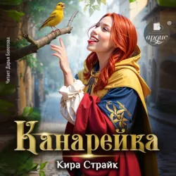 Канарейка - Кира Страйк