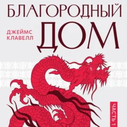 Сёгун, аудиокнига Джеймса Клавелла. ISDN67087760
