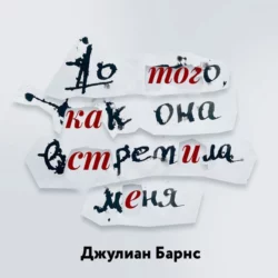 До того, как она встретила меня, Джулиан Барнс