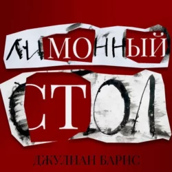 Лимонный стол, Джулиан Барнс
