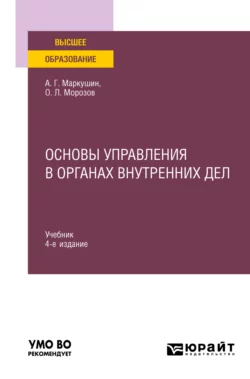 Основы управления в органах внутренних дел 4-е изд., пер. и доп. Учебник для вузов - Анатолий Маркушин