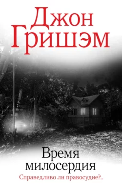 Время милосердия, Джон Гришэм