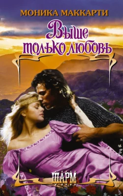 Выше только любовь, Моника Маккарти