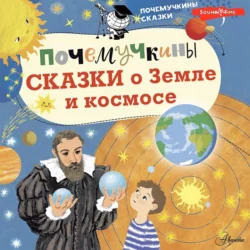 Почемучкины сказки о Земле и космосе - Марина Собе-Панек