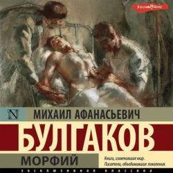 Морфий - Михаил Булгаков Морфий - Михаил Булгаков