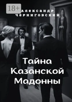 Тайна Казанской Мадонны, Александр Черниговский