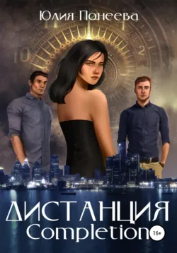 Дистанция. Completion, audiobook Юлии Александровны Понеевой. ISDN67988976