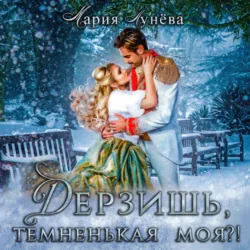 Дерзишь, темненькая моя?, аудиокнига Марии Лунёвой. ISDN67989069