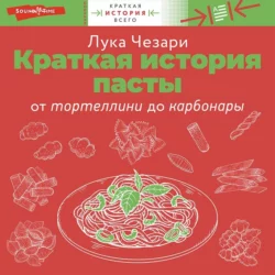 Краткая история пасты. От тортеллини до карбонары - Лука Чезари